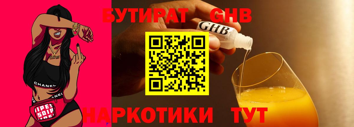 Бутират GHB Ярославль