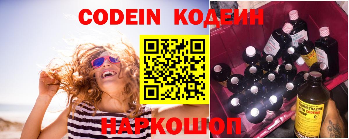 Кодеин Purple Drank  Вход с VPN  Ярославль 