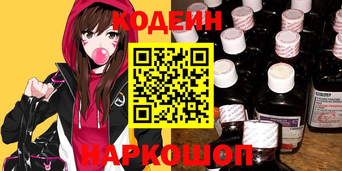 Кодеиновый сироп Lean Purple Drank Ярославль